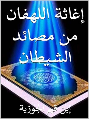 cover image of اغاثة اللهفان من مصائد الشيطان